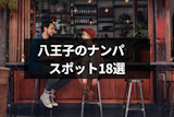 八王子のナンパスポット18選！ストナンからバーや飲み屋までおススメを厳選