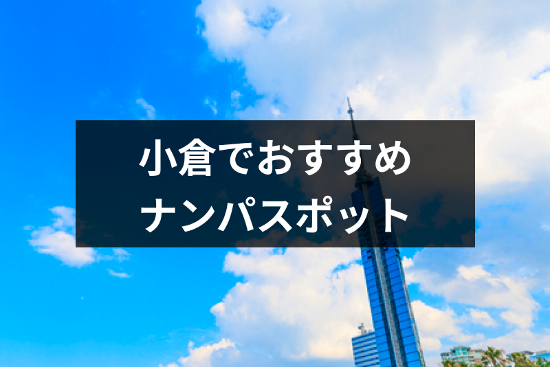 北九州の小倉で<a href="/sitteku/love-log/1715" class="text-inside-link" target="_blank">ナンパ<span></span>するなら</a>ココ!ストナンスポットやバー&立ち飲み24選