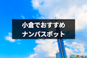 ナンパ