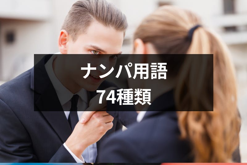 ナンパするなら知っておきたいナンパ用語74種類 これでナンパ師の仲間入り 出会いをサポートするマッチングアプリ 恋活 占いメディア シッテク