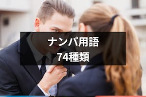 ナンパするなら知っておきたいナンパ用語74種類 これでナンパ師の仲間入り 出会いをサポートするマッチングアプリ 恋活メディア 恋愛会議 ナンパするなら知っておきたいナンパ用語74種類 これでナンパ師の仲間入り 出会いをサポートするマッチングアプリ 恋活メディア 恋愛会議
