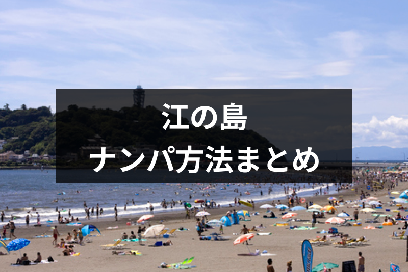 江の島の夏はナンパのメッカ！水着ギャルを<a href="/love-log/1645" class="text-inside-link" target="_blank">ナンパする</a>4つの方法