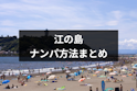 ナンパ