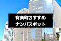 ナンパ