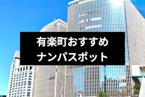 有楽町のナンパスポット22選 コリドー街やガード下の居酒屋が狙い目 出会いをサポートするマッチングアプリ 恋活メディア 恋愛会議 有楽町のナンパスポット22選 コリドー街やガード下の居酒屋が狙い目 出会いをサポートするマッチングアプリ 恋活メディア 恋愛会議