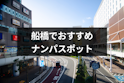 ナンパ