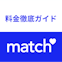 Match（マッチドットコム）