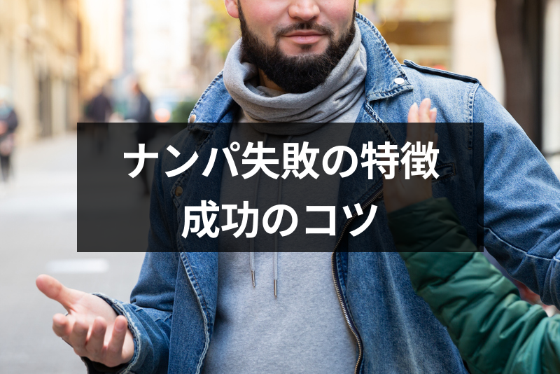ナンパ失敗続きの男性必読!女性がイヤがる<a href="/sitteku/love-log/1645" class="text-inside-link" target="_blank">ナンパ男</a>の8つの特徴と成功のコツ