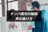 ナンパで成功するには声の掛け方が大切！成功するための秘訣は？