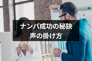ナンパで成功するには声の掛け方が大切 成功するための秘訣は 出会いをサポートするマッチングアプリ 恋活 占いメディア シッテク ナンパで成功するには声の掛け方が大切 成功するための秘訣は 出会いをサポートするマッチングアプリ 恋活 占いメディア シッテク