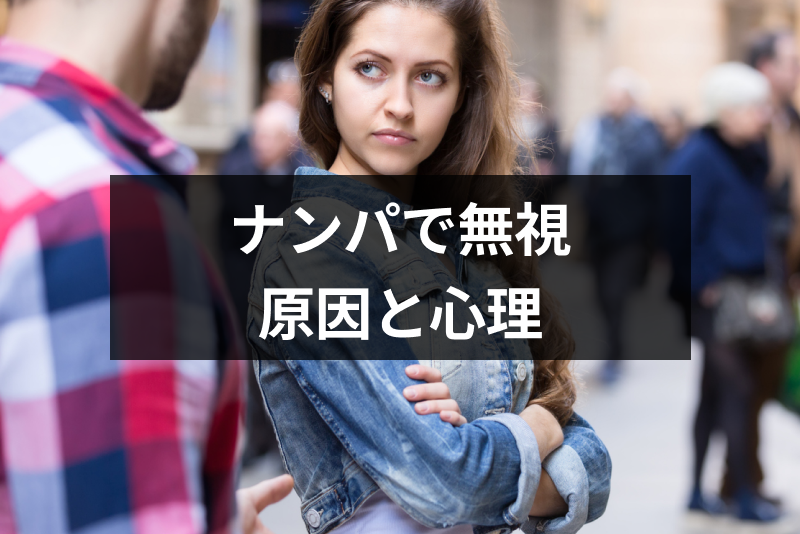 ナンパを成功させたい！ナンパで無視される原因と無視する女性の心理