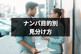 ナンパをする人の目的はなに？もてあそばれないためのナンパの目的別見分け方