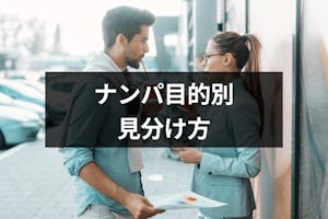 ナンパをする人の目的はなに もてあそばれないためのナンパの目的別見分け方 出会いをサポートするマッチングアプリ 恋活メディア 恋愛会議 ナンパをする人の目的はなに もてあそばれないためのナンパの目的別見分け方 出会いをサポートするマッチングアプリ 恋活メディア 恋愛会議