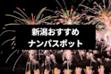 ナンパ