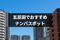 ナンパ