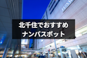 ナンパ