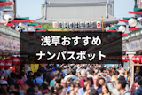 浅草ナンパを成功させるならココ！ホッピー通りからバー&立ち飲みまで19選
