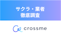 CROSS ME（クロスミー）