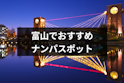 ナンパ