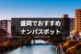 盛岡でナンパするならココがおすすめ！女性に出会えるポットやバー&飲み屋20選