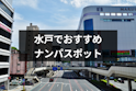 ナンパ