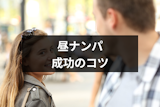昼ナンパで可愛い女性Get！成功に導く5つのコツとメリット・デメリット