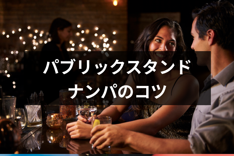 ナンパの定番<a href="/sitteku/love-log/1736" class="text-inside-link" target="_blank">パブリックスタンド</a>!ナンパしやすい理由と<a href="/sitteku/love-log/1649" class="text-inside-link" target="_blank">ナンパ成功</a>6つのコツ
