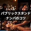 ナンパ