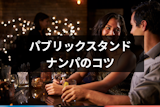 ナンパの定番パブリックスタンド！ナンパしやすい理由とナンパ成功6つのコツ