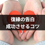 復縁の告白が成功しやすいタイミング・場所・伝え方を徹底まとめ!成功率をあげるコツ 復縁の告白が成功しやすいタイミング・場所・伝え方を徹底まとめ!成功率をあげるコツ