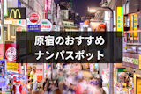 原宿ナンパスポットおすすめ10選！女性と出会える路上スポット・バー&飲み屋を厳選