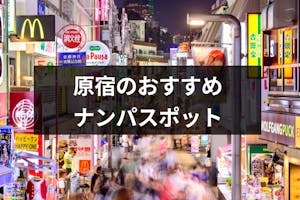 原宿ナンパスポットおすすめ10選 女性と出会える路上スポット バー Amp 飲み屋を厳選 出会いをサポートするマッチングアプリ 恋活メディア 恋愛会議 原宿ナンパスポットおすすめ10選 女性と出会える路上スポット バー Amp 飲み屋を厳選 出会いをサポートするマッチングアプリ 恋活メディア 恋愛会議