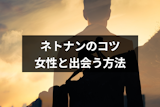 SNSのナンパは難しい！ネトナンの6つのコツと確実に女性と出会う方法