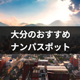 大分ナンパのおすすめスポットを伝授!ストナンから女性が多いバー&居酒屋19選