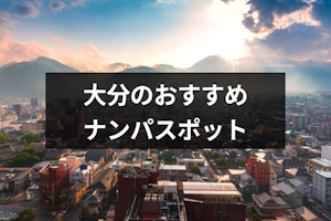 大分ナンパのおすすめスポットを伝授！ストナンから女性が多いバー&居酒屋19選
