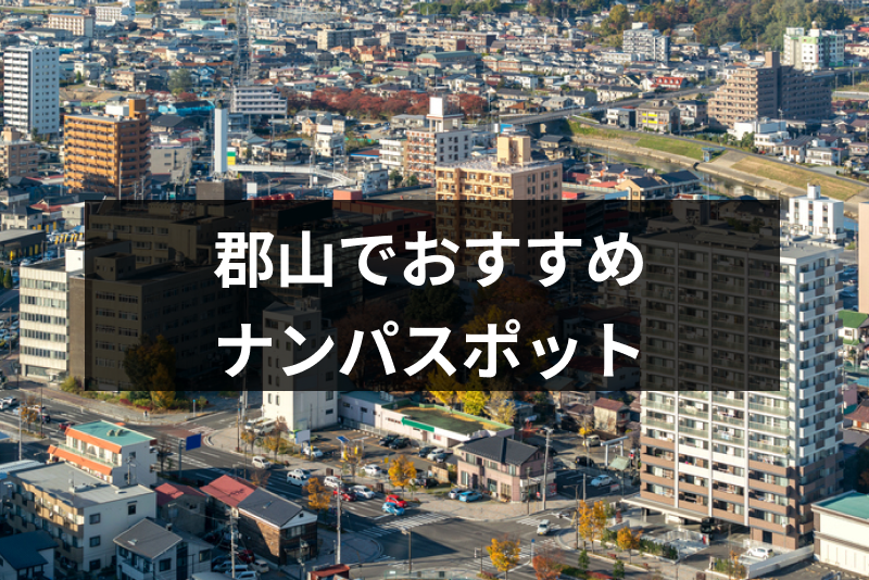 郡山で<a href="/love-log/1715" class="text-inside-link" target="_blank">ナンパ<span></span>するなら</a>ココに行け!郡山女子が集まるおすすめナンパスポット14選