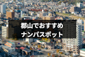 ナンパ