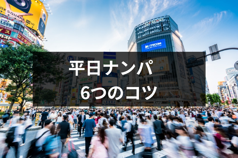 平日ナンパは休日より成功しやすい！？平日休みの女性を<a href="/sitteku/love-log/1645" class="text-inside-link" target="_blank">ナンパする</a>6つのコツ