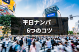 平日ナンパは休日より成功しやすい！？平日休みの女性をナンパする6つのコツ
