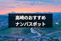 ナンパ