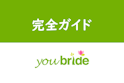 ユーブライド