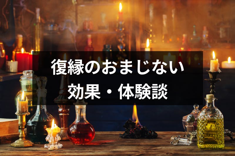 復縁のおまじないは効果ある おすすめのおまじない 注意点 体験談などご紹介 出会いをサポートするマッチングアプリ 恋活 占いメディア シッテク