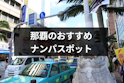 ナンパ