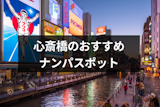 心斎橋で確実にナンパするならココ！おすすめストナンスポット&バー・クラブ17選