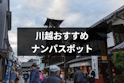 ナンパ