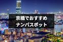 ナンパ