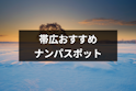 ナンパ
