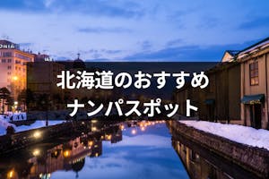 北海道のナンパスポット25選 女性と出会える立ち飲みやバー Amp クラブを厳選 出会いをサポートするマッチングアプリ 恋活 占いメディア シッテク
