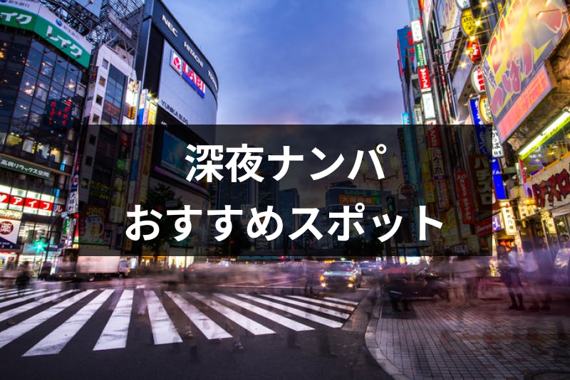 深夜ナンパで即が実現 深夜ナンパのメリットとおすすめスポット5選 出会いをサポートするマッチングアプリ 恋活 占いメディア シッテク