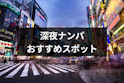 ナンパ
